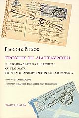 .:BiblioNet : Τροχιές σε διασταύρωση / Ρίτσος, Γιάννης, 1909-1990