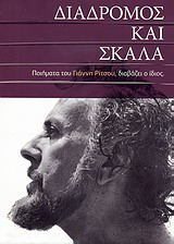 .:BiblioNet : Διάδρομος και σκάλα / Ρίτσος, Γιάννης, 1909-1990